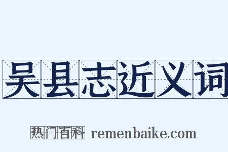 吴县志近义词是什么意思的图片